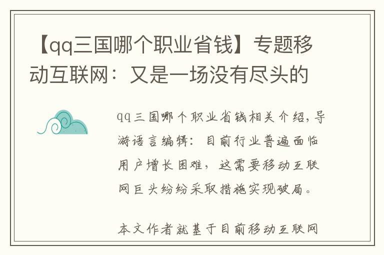 【qq三國哪個職業(yè)省錢】專題移動互聯(lián)網(wǎng)：又是一場沒有盡頭的群雄混戰(zhàn)？