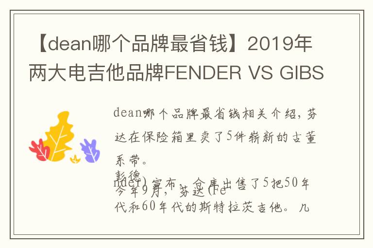 【dean哪個(gè)品牌最省錢】2019年兩大電吉他品牌FENDER VS GIBSON的新聞