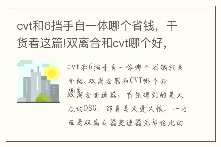 cvt和6擋手自一體哪個(gè)省錢，干貨看這篇!雙離合和cvt哪個(gè)好，cvt無(wú)級(jí)變速和6擋手自一體哪個(gè)好