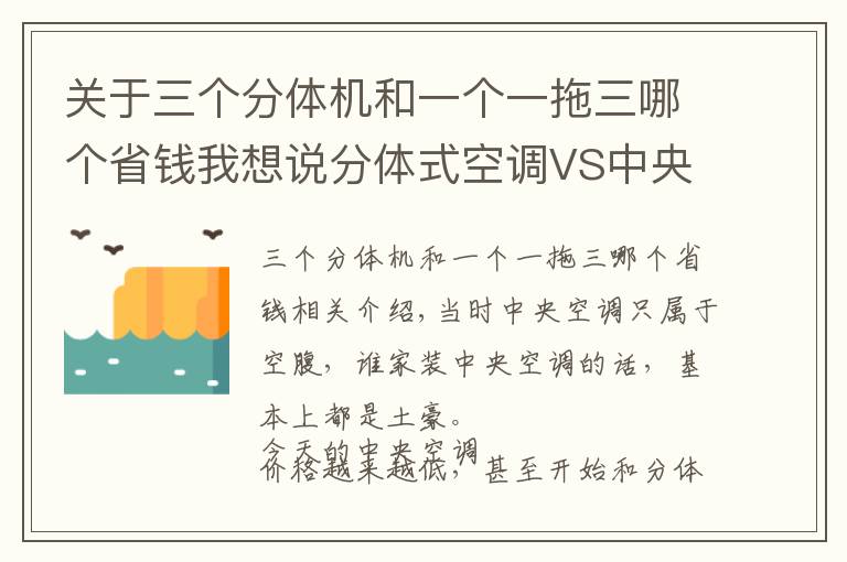 關(guān)于三個分體機(jī)和一個一拖三哪個省錢我想說分體式空調(diào)VS中央空調(diào)，全都體驗過的人：怎么選都不會特別滿意