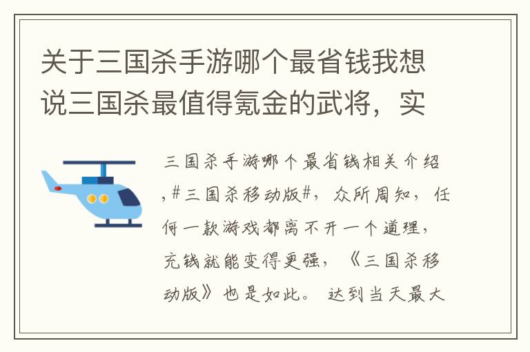 關(guān)于三國殺手游哪個最省錢我想說三國殺最值得氪金的武將，實力不亞于史詩武將，關(guān)鍵價格優(yōu)惠