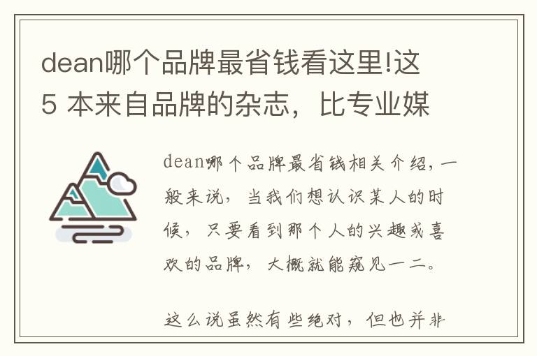 dean哪個(gè)品牌最省錢看這里!這 5 本來(lái)自品牌的雜志，比專業(yè)媒體還要精彩好看