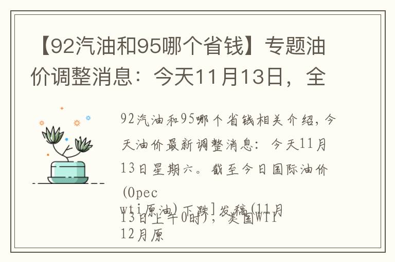 【92汽油和95哪個省錢】專題油價調整消息：今天11月13日，全國加油站調整后92、95汽油新售價