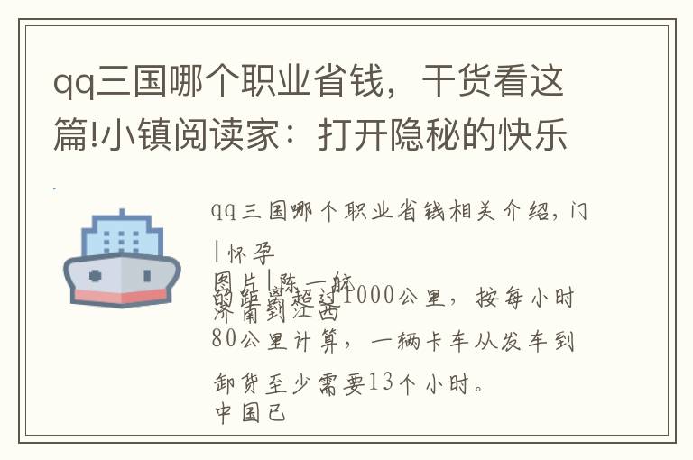 qq三國哪個職業(yè)省錢，干貨看這篇!小鎮(zhèn)閱讀家：打開隱秘的快樂