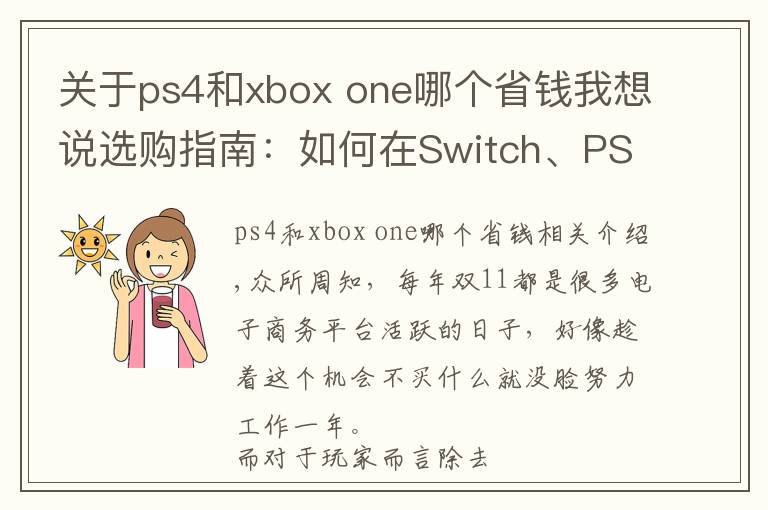 關(guān)于ps4和xbox one哪個省錢我想說選購指南：如何在Switch、PS4、Xbox找到最適合你的游戲主機？