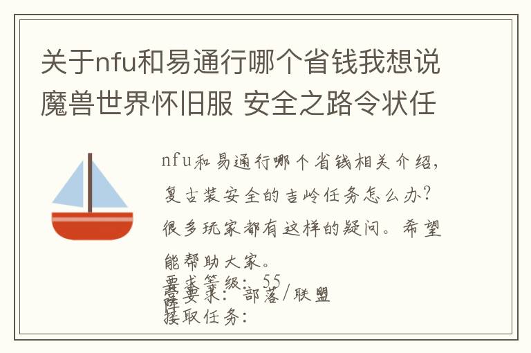 關(guān)于nfu和易通行哪個省錢我想說魔獸世界懷舊服 安全之路令狀任務(wù)流程攻略