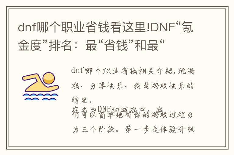 dnf哪個職業(yè)省錢看這里!DNF“氪金度”排名：最“省錢”和最“貴”的職業(yè)，了解一下？