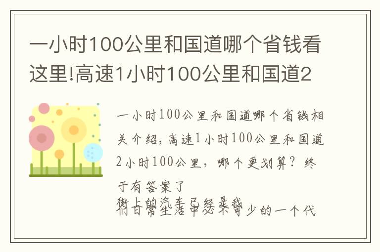 一小時100公里和國道哪個省錢看這里!高速1小時100公里和國道2小時100公里，哪個更劃算？終于有答案了