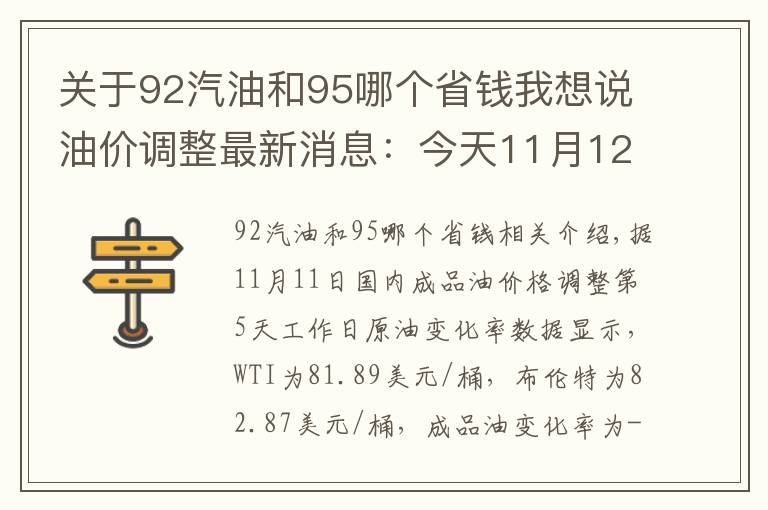 關(guān)于92汽油和95哪個(gè)省錢我想說油價(jià)調(diào)整最新消息：今天11月12日，92、95號(hào)汽油預(yù)計(jì)下調(diào)60元/噸