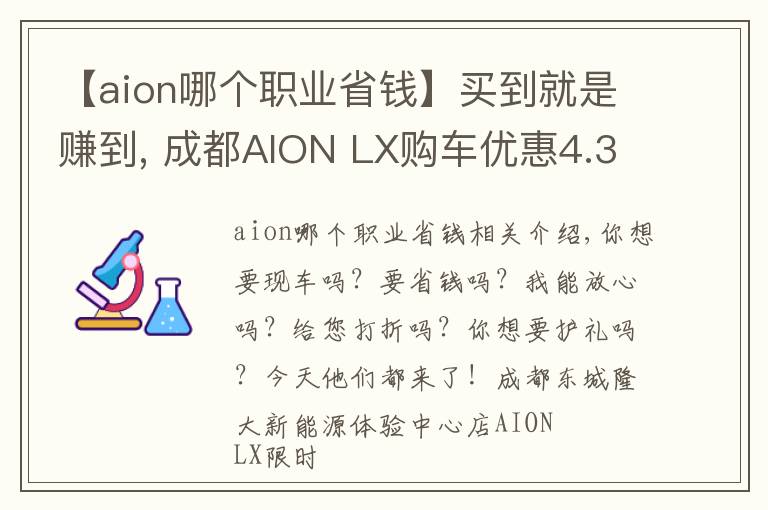 【aion哪個職業(yè)省錢】買到就是賺到, 成都AION LX購車優(yōu)惠4.36%