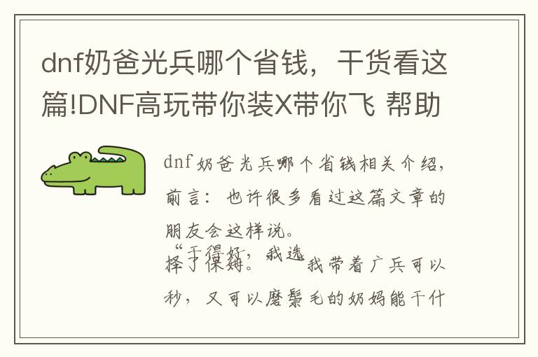 dnf奶爸光兵哪個(gè)省錢，干貨看這篇!DNF高玩帶你裝X帶你飛 幫助新手奶爸玩家走出誤區(qū)