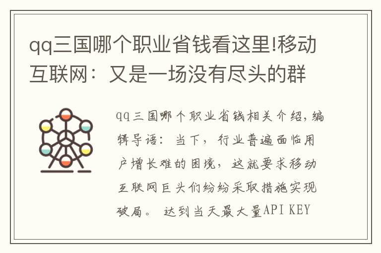 qq三國哪個職業(yè)省錢看這里!移動互聯(lián)網(wǎng)：又是一場沒有盡頭的群雄混戰(zhàn)？