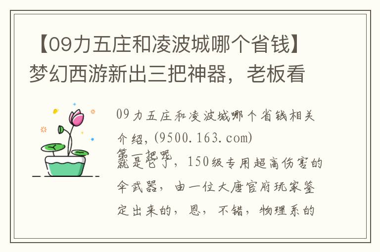 【09力五莊和凌波城哪個省錢】夢幻西游新出三把神器，老板看了想吃速效救心丸