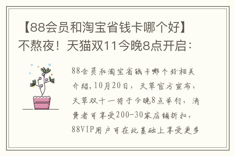 【88會員和淘寶省錢卡哪個好】不熬夜！天貓雙11今晚8點開啟：88VIP享多重優(yōu)惠