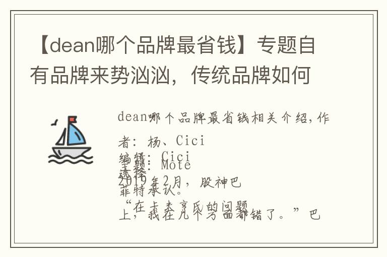 【dean哪個品牌最省錢】專題自有品牌來勢洶洶，傳統(tǒng)品牌如何應(yīng)對？