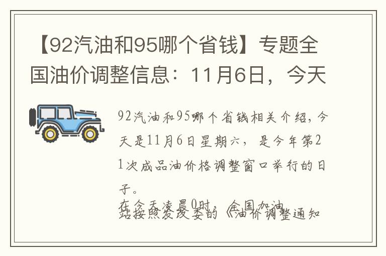 【92汽油和95哪個省錢】專題全國油價(jià)調(diào)整信息：11月6日，今天調(diào)價(jià)后92、95號汽油價(jià)格一覽表