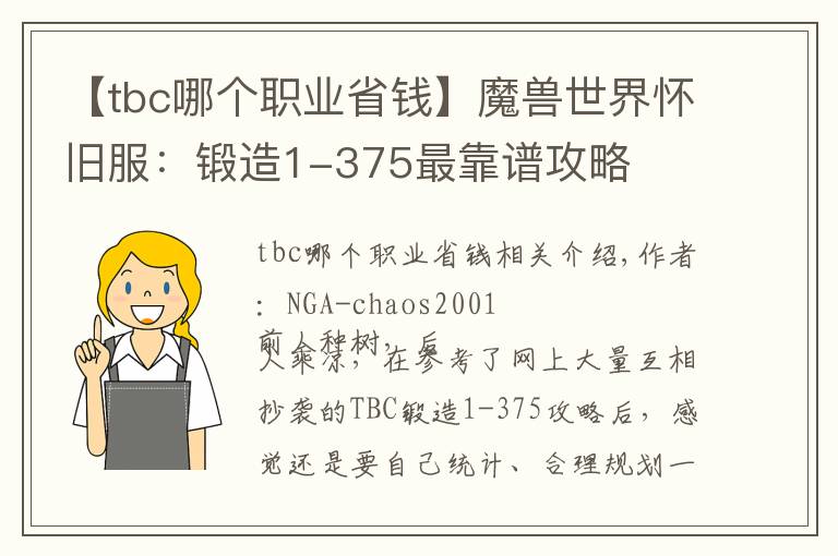 【tbc哪個(gè)職業(yè)省錢】魔獸世界懷舊服：鍛造1-375最靠譜攻略