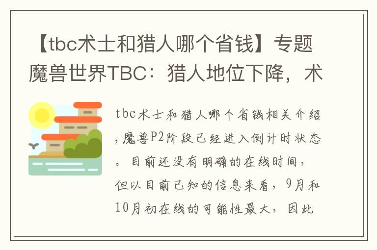 【tbc術士和獵人哪個省錢】專題魔獸世界TBC：獵人地位下降，術士稱王，P2職業(yè)該如何選擇？