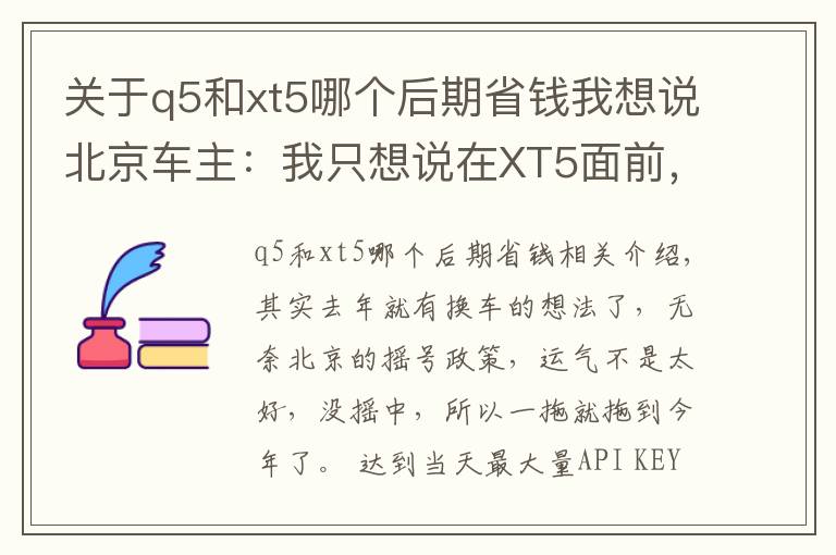 關(guān)于q5和xt5哪個(gè)后期省錢我想說北京車主：我只想說在XT5面前，Q5還是弱了！