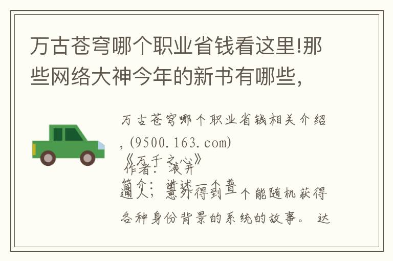 萬古蒼穹哪個(gè)職業(yè)省錢看這里!那些網(wǎng)絡(luò)大神今年的新書有哪些，你知道幾本？