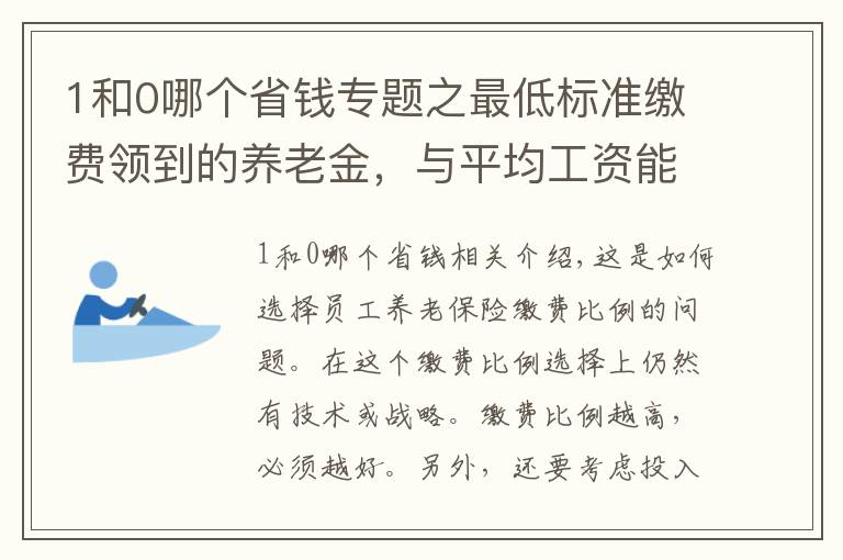 1和0哪個省錢專題之最低標準繳費領(lǐng)到的養(yǎng)老金，與平均工資能相差多少