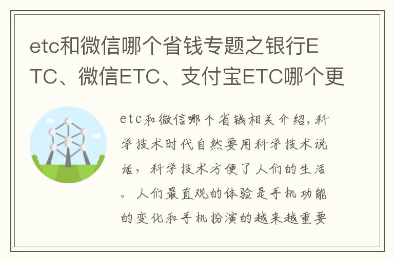 etc和微信哪個省錢專題之銀行ETC、微信ETC、支付寶ETC哪個更方便實惠？