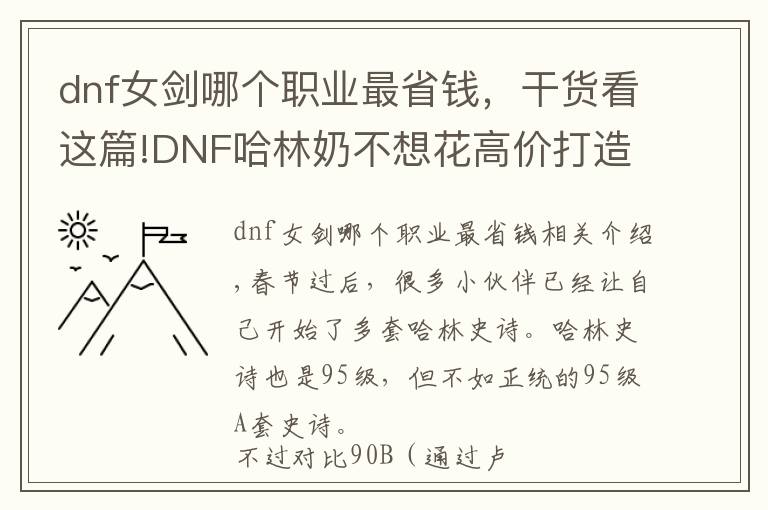 dnf女劍哪個(gè)職業(yè)最省錢(qián)，干貨看這篇!DNF哈林奶不想花高價(jià)打造？這幾個(gè)卡片太劃算，一張僅0.5元