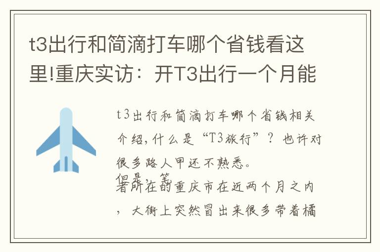 t3出行和簡滴打車哪個省錢看這里!重慶實訪：開T3出行一個月能掙多少錢？突然大街上冒出來這么多