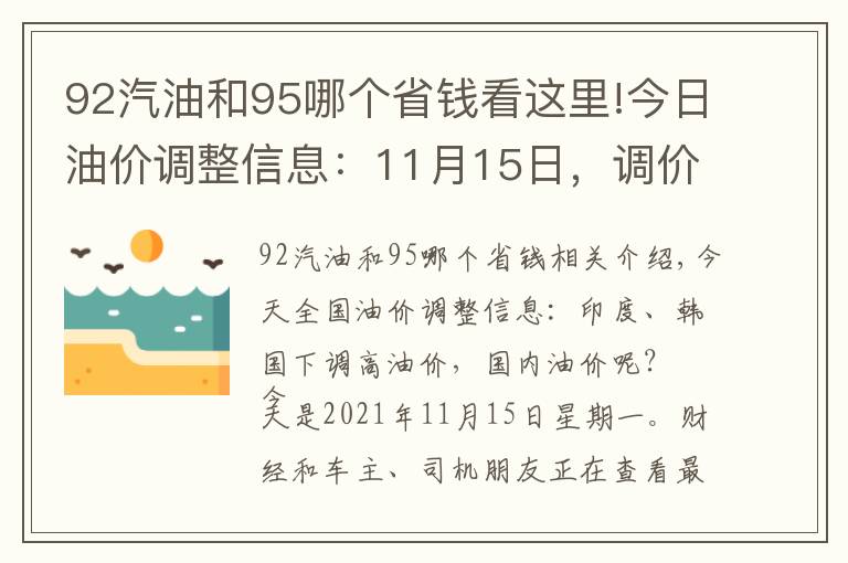 92汽油和95哪個(gè)省錢看這里!今日油價(jià)調(diào)整信息：11月15日，調(diào)價(jià)后全國柴油、92、95號(hào)汽油價(jià)格