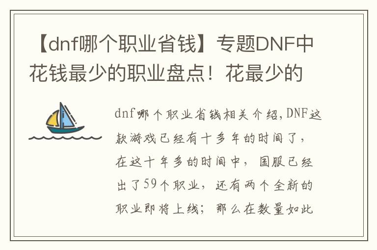 【dnf哪個職業(yè)省錢】專題DNF中花錢最少的職業(yè)盤點！花最少的錢，打最強的副本！