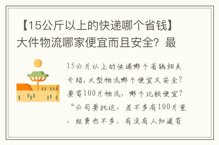 【15公斤以上的快遞哪個省錢】大件物流哪家便宜而且安全？最好有物流公司價格對比