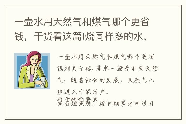 一壺水用天然氣和煤氣哪個更省錢，干貨看這篇!燒同樣多的水，用電和天然氣哪種劃算？看完不糾結(jié)了