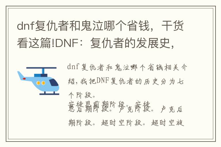 dnf復(fù)仇者和鬼泣哪個(gè)省錢(qián)，干貨看這篇!DNF：復(fù)仇者的發(fā)展史，細(xì)數(shù)七個(gè)版本的風(fēng)風(fēng)雨雨