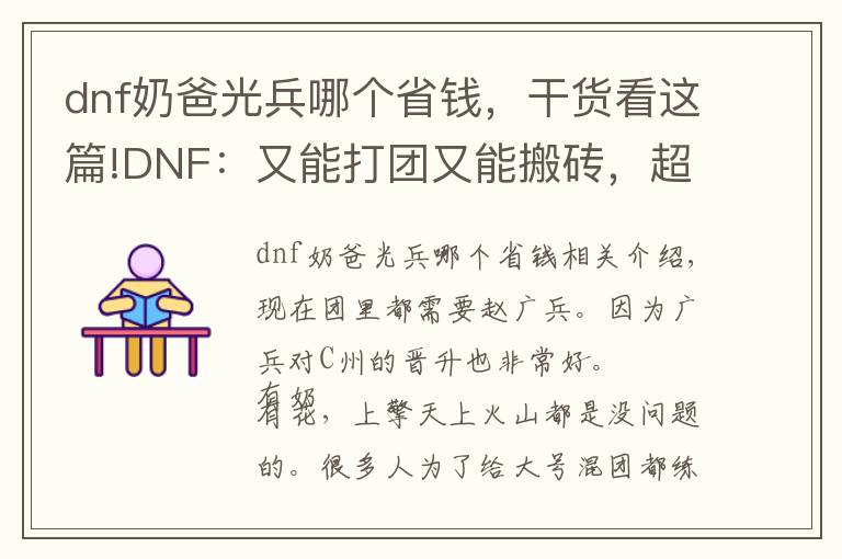 dnf奶爸光兵哪個(gè)省錢，干貨看這篇!DNF：又能打團(tuán)又能搬磚，超詳細(xì)光兵快速搬磚攻略！