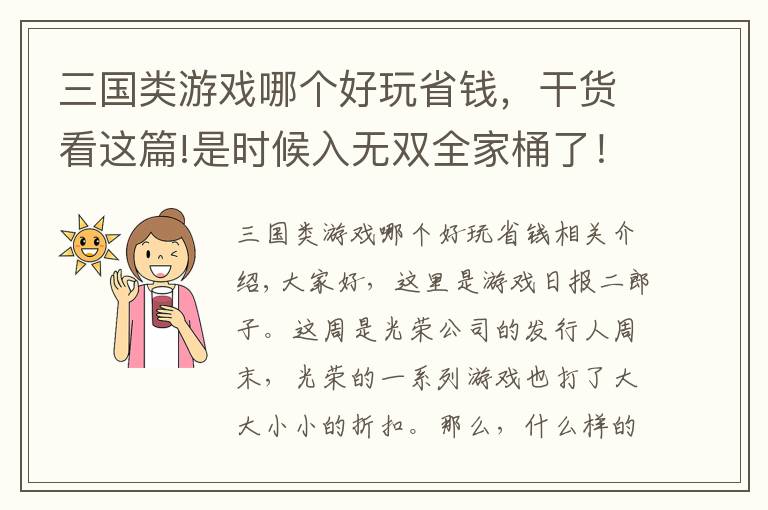 三國類游戲哪個好玩省錢，干貨看這篇!是時候入無雙全家桶了！真三7低至3折可入手，仁王折扣不太對勁