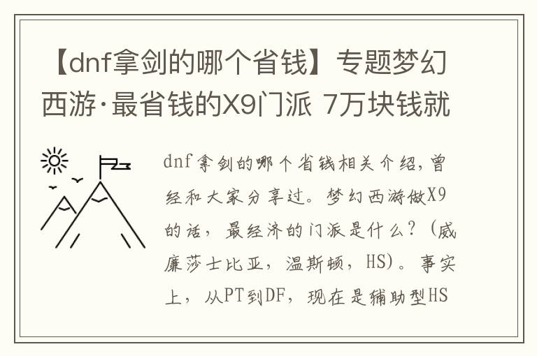 【dnf拿劍的哪個省錢】專題夢幻西游·最省錢的X9門派 7萬塊錢就能打PK