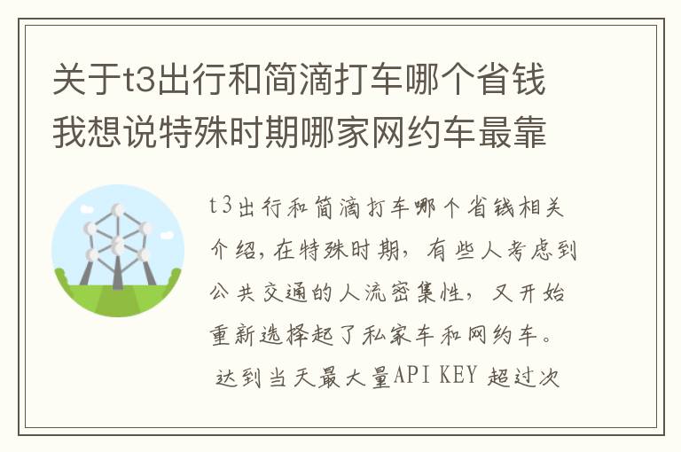 關(guān)于t3出行和簡滴打車哪個省錢我想說特殊時期哪家網(wǎng)約車最靠譜 實測滴滴享道T3神州曹操 5款打車軟件