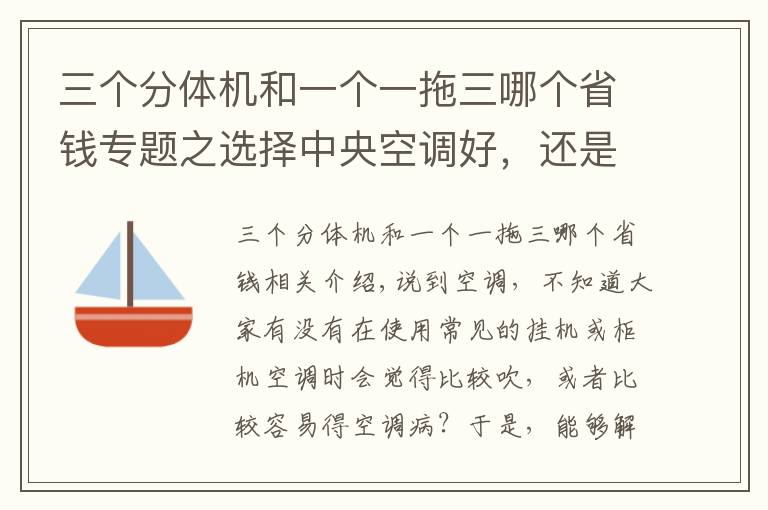 三個分體機(jī)和一個一拖三哪個省錢專題之選擇中央空調(diào)好，還是分體空調(diào)好 得了解這些事