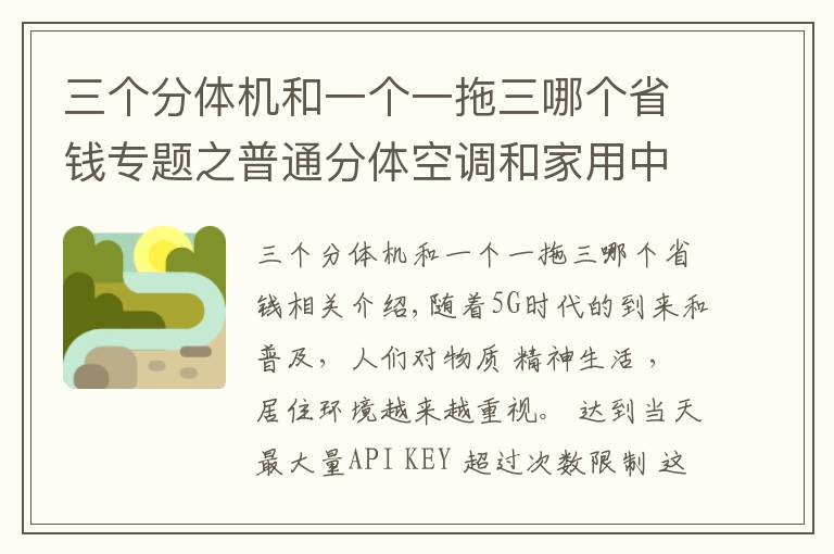 三個分體機和一個一拖三哪個省錢專題之普通分體空調(diào)和家用中央空調(diào)的區(qū)別 優(yōu)缺點  用電量