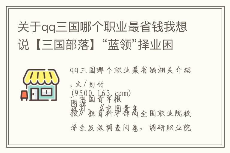 關(guān)于qq三國哪個職業(yè)最省錢我想說【三國部落】“藍(lán)領(lǐng)”擇業(yè)困境，僅僅是學(xué)生不愿選擇嗎？