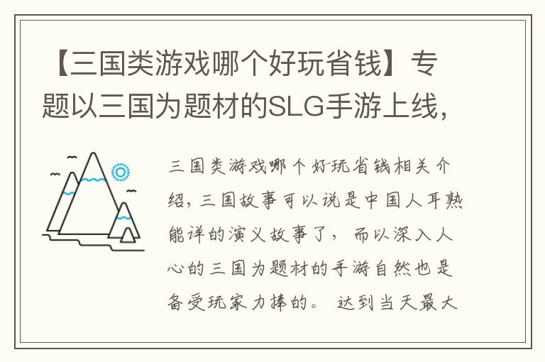 【三國類游戲哪個好玩省錢】專題以三國為題材的SLG手游上線，這次準備攻陷你們了