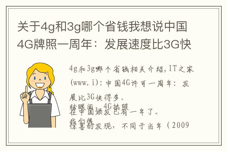 關(guān)于4g和3g哪個(gè)省錢我想說中國4G牌照一周年：發(fā)展速度比3G快多了