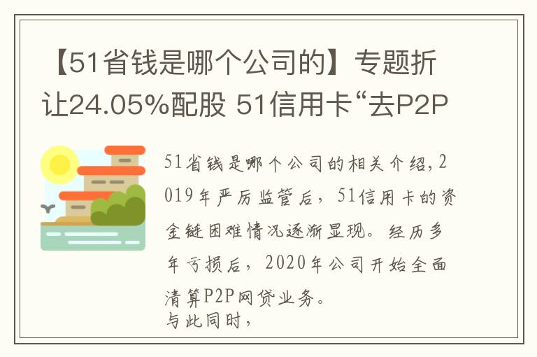 【51省錢是哪個(gè)公司的】專題折讓24.05%配股 51信用卡“去P2P”后路在何方？