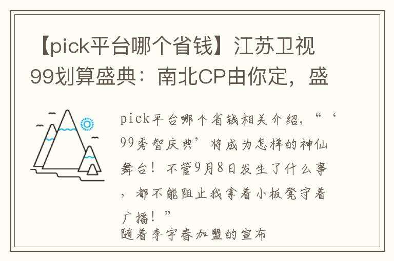 【pick平臺哪個省錢】江蘇衛(wèi)視99劃算盛典：南北CP由你定，盛典門票等你贏