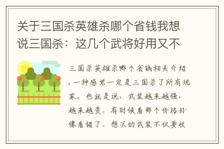 關于三國殺英雄殺哪個省錢我想說三國殺：這幾個武將好用又不貴，越用越上癮，沒合的趕緊合