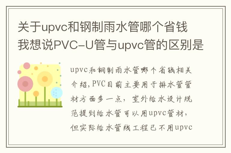 關于upvc和鋼制雨水管哪個省錢我想說PVC-U管與upvc管的區(qū)別是什么？潔爾康建材告訴你