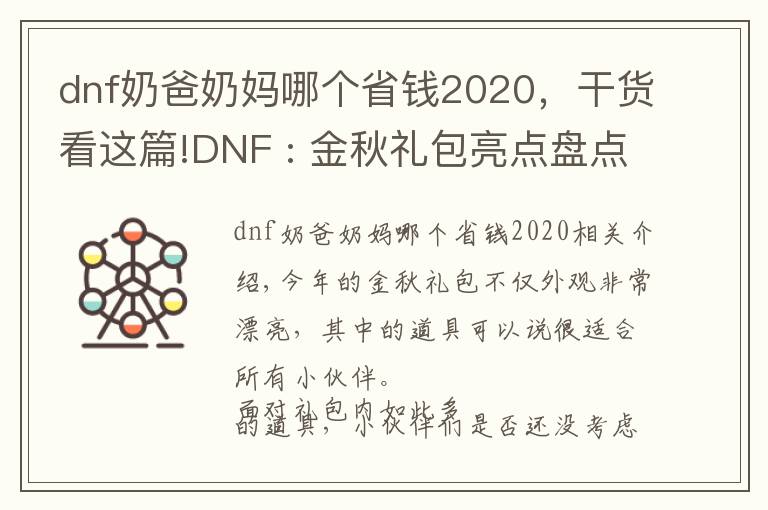 dnf奶爸奶媽哪個(gè)省錢2020，干貨看這篇!DNF : 金秋禮包亮點(diǎn)盤點(diǎn)，這樣挑選更加劃算