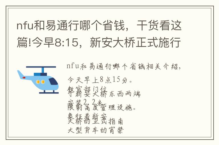 nfu和易通行哪個省錢，干貨看這篇!今早8:15，新安大橋正式施行！皖NCS619、皖NC9191等多車被曝光