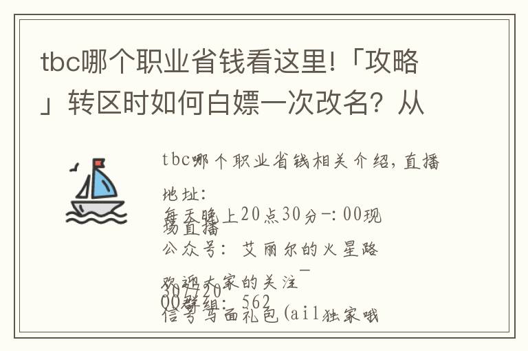 tbc哪個職業(yè)省錢看這里!「攻略」轉(zhuǎn)區(qū)時如何白嫖一次改名？從零到化圣的第二周