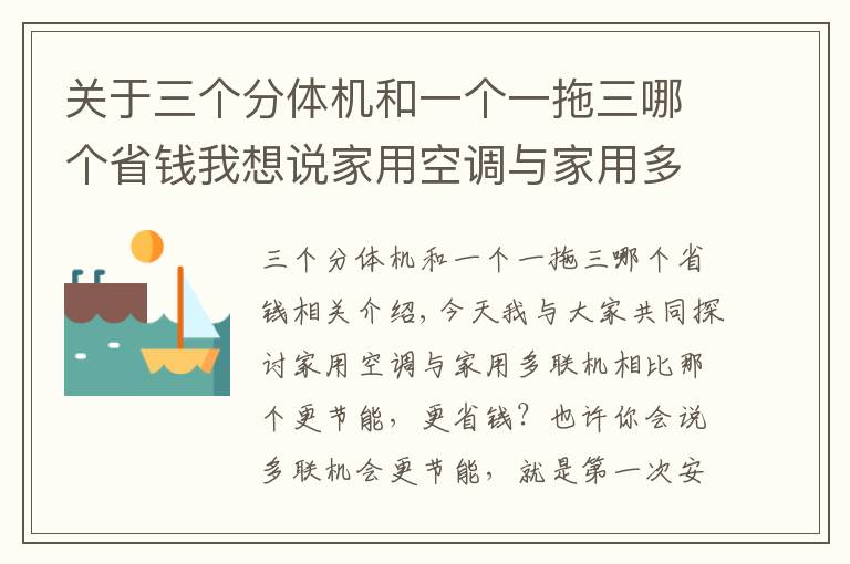 關于三個分體機和一個一拖三哪個省錢我想說家用空調(diào)與家用多聯(lián)機相比那個更劃算?